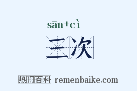 三次是什么意思的图片